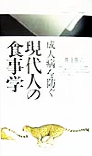 成人病を防ぐ現代人の食事学 (丸善ライブラリー 256) 井上 勝六