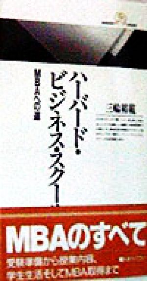 ハーバード・ビジネス・スクール: MBAへの道 (丸善ライブラリー 262) 三輪 裕範