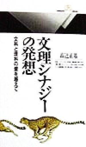 文理シナジーの発想: 文科と理科の壁を越えて (丸善ライブラリー 269) 高辻 正基