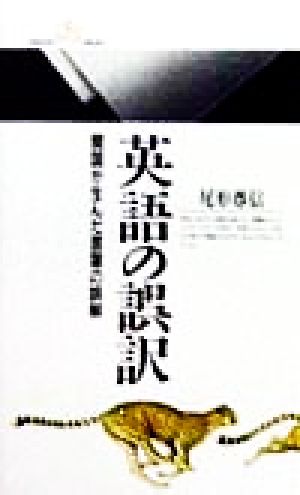 英語の誤訳: 開国が生んだ言葉の誤解 (丸善ライブラリー 278) 尾形 尊信