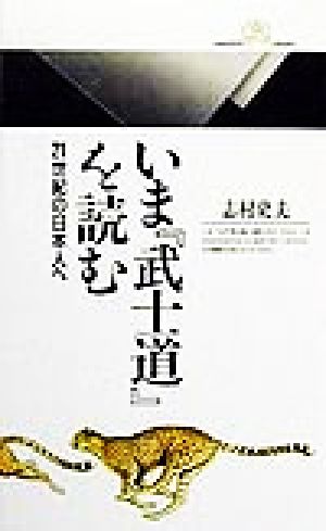 いま武士道を読む: 21世紀の日本人へ (丸善ライブラリー 299) 志村 史夫