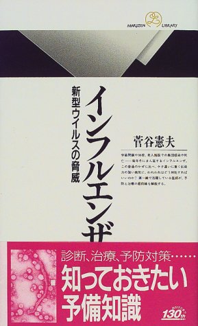 インフルエンザ: 新型ウイルスの脅威 (丸善ライブラリー 308) 菅谷 憲夫