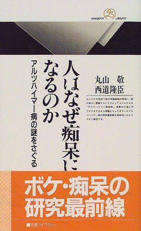 人はなぜ痴呆になるのか: アルツハイマーの病の謎をさぐる (丸善ライブラリー 317) [Apr 01， 2000] 丸山 敬; 西道 隆臣