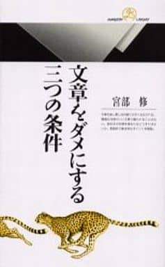 文章をダメにする三つの条件 (丸善ライブラリー 327) 宮部 修