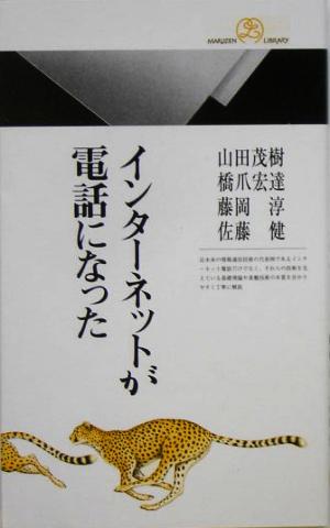 インターネットが電話になった (丸善ライブラリー 367) [新書] 山田 茂樹