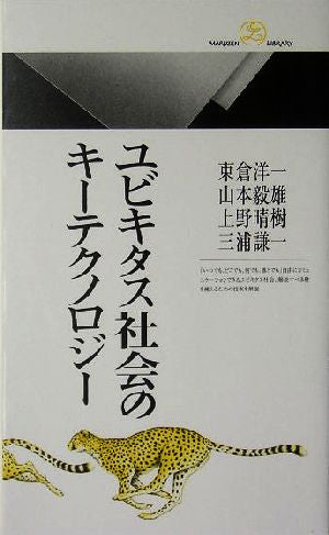 ユビキタス社会のキ-テクノロジ- (丸善ライブラリー 370) 東倉 洋一