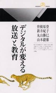 デジタルが変える放送と教育 (丸善ライブラリー 372) 曽根原 登
