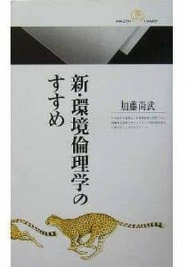 新・環境倫理学のすすめ (丸善ライブラリー 373) 加藤 尚武
