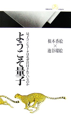 ようこそ量子 量子コンピュータはなぜ注目されているのか (丸善ライブラリー 375) 根本 香絵; 池谷 瑠絵