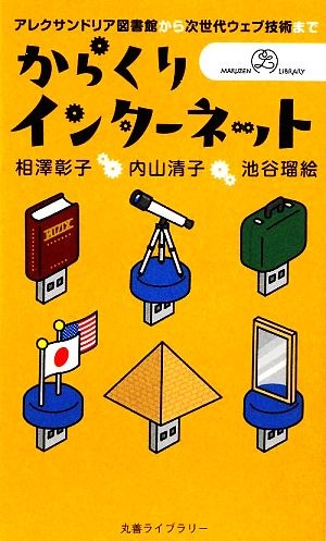 からくりインターネット アレクサンドリア図書館から次世代ウェブ技術まで [丸善ライブラリー] (丸善ライブラリー 379) 相澤 彰子 内山 清子; 池谷 瑠絵