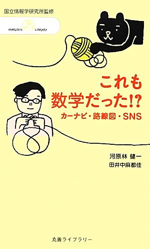 これも数学だった!: カーナビ、路線図、SNS (丸善ライブラリー) 河原林 健一; 田井中 麻都佳