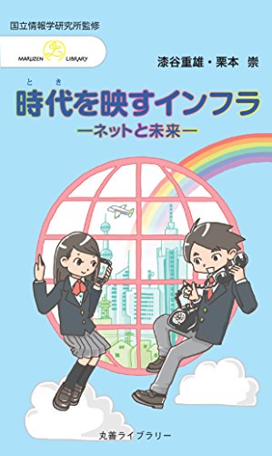 時代を映すインフラ ―ネットと未来― (丸善ライブラリー) 漆谷 重雄 栗本 崇 国立情報学研究所; SINETチーム