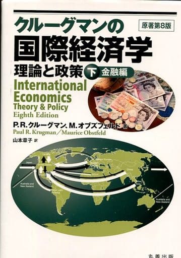 クルーグマンの国際経済学 下 金融編 Paul R. Krugman Maurice Obstfeld; 山本 章子