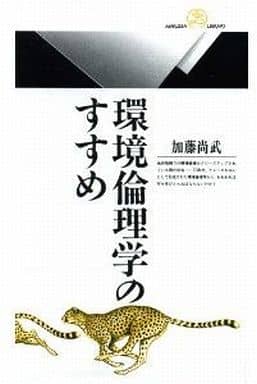 環境倫理学のすすめ (丸善ライブラリー 32) 加藤 尚武