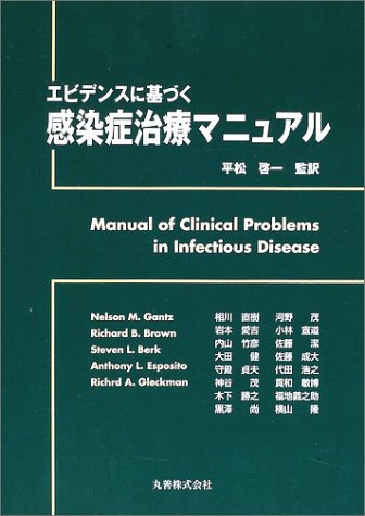 エビデンスに基づく感染症治療マニュアル Nelson M.Gantz; 相川 直樹