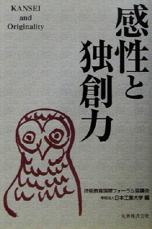 感性と独創力 [Feb 01， 2003] 技術教育国際フォーラム協議会; 日本工業大学