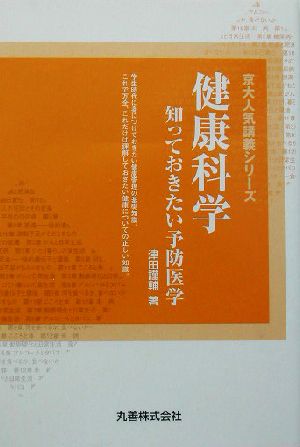 健康科学: 知っておきたい予防医学 (京大人気講義シリーズ) [Aug 30， 2003] 津田 謹輔