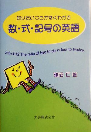 知りたいことがすぐわかる 数・式・記号の英語 鵜沼 仁