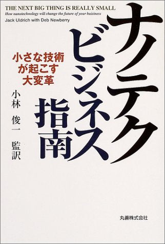 ナノテクビジネス指南: 小さな技術が起こす大変革 [Jul 01， 2004] Jack Uldrich; Deb Newberry