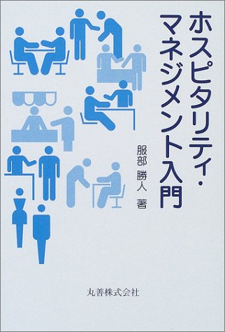 ホスピタリティ・マネジメント入門 [Jun 01， 2004] 服部 勝人