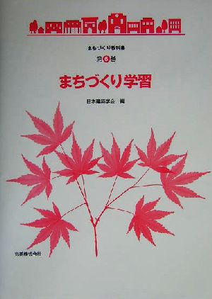 まちづくり学習 (まちづくり教科書 第 6巻) 日本建築学会