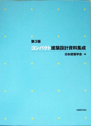コンパクト建築設計資料集成 [Mar 01， 2005] 日本建築学会