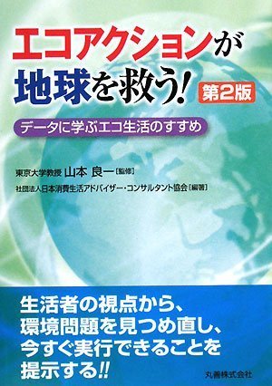 エコアクションが地球を救う! データに学ぶエコ生活のすすめ [Jan 31， 2008] 山本 良一 (社)日本消費生活アドバイザー・コンサルタント協会; 山本 良一