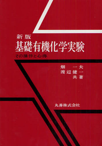 基礎有機化学実験 第3版―その操作と心得 畑 一夫; 渡辺 健一