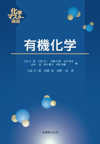 有機化学 (化学マスター講座) 大嶌 幸一郎 水野 一彦; 富岡 清