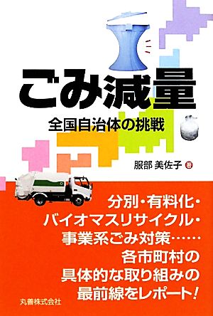 ごみ減量――全国自治体の挑戦 [Dec 28， 2010] 服部 美佐子