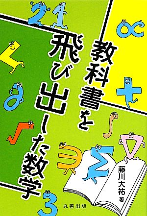 教科書を飛び出した数学 藤川 大祐