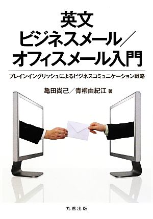 英文ビジネスメール/オフィスメール入門: プレインイングリッシュによるビジネスコミュニケーション戦略 [Oct 30， 2012] 亀田 尚己; 青柳 由紀江