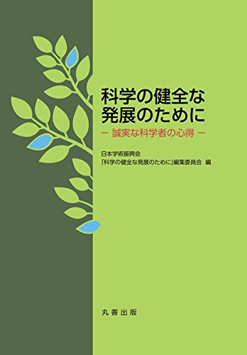 科学の健全な発展のために 誠実な科学者の心得 [Apr 09， 2015] 日本学術振興会「科学の健全な発展のために」編集委員会