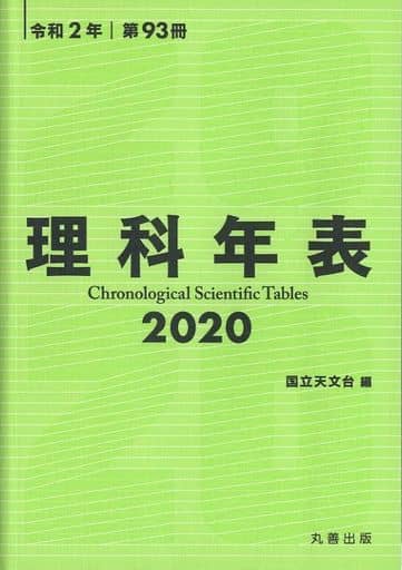 理科年表 2020 国立天文台