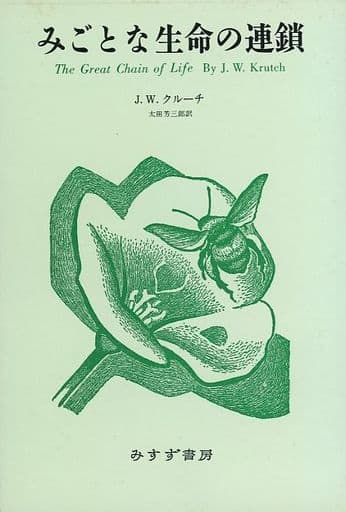 みごとな生命の連鎖 新装 [Jun 01， 1987] J.W. クルーチ; 芳三郎， 太田