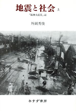 地震と社会〈上〉「阪神大震災」記 [Dec 06， 1997] 外岡 秀俊