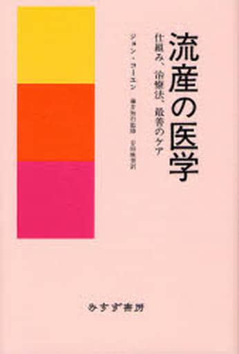 流産の医学 ― 仕組み、治療法、最善のケア ジョン コーエン 藤井 知行; 谷垣 暁美