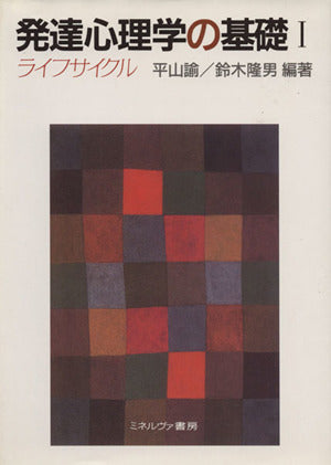 発達心理学の基礎 (1) [単行本] [Jun 30， 1993] 平山 諭; 鈴木 隆男