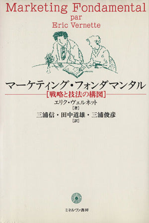 マーケティング・フォンダマンタル: 戦略と技法の構図 [単行本] [Jul 01， 1994] エリク ヴェルネット Vernette，Eric 信， 三浦 俊彦， 三浦; 道雄， 田中