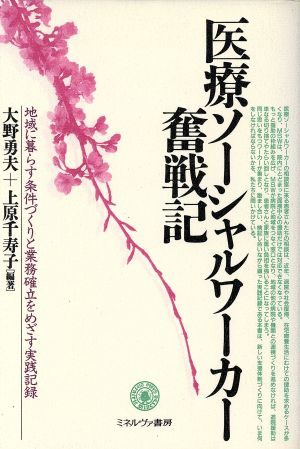 医療ソーシャルワーカー奮戦記: 地域に暮らす条件づくりと業務確立をめざす実践記録 (福祉BOOKS 12) [May 01， 1995] 大野 勇夫; 上原 千寿子