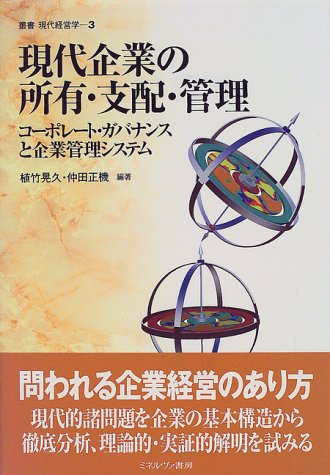 叢書現代経営学 3 植竹 晃久; 仲田 正機