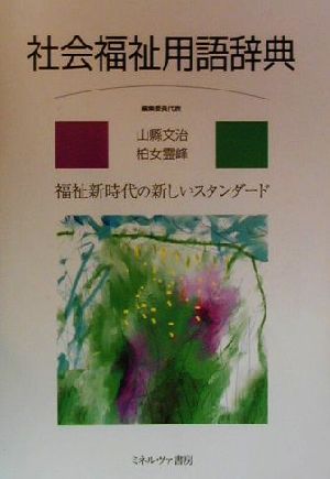 社会福祉用語辞典 山縣 文治; 柏女 霊峰