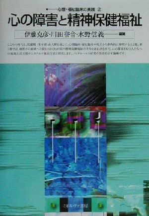心理・福祉臨床の実践 (2) (心理・福祉臨床の実践 2) [単行本] [Jul 01， 2000] 伊藤 克彦