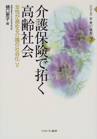 介護保険で拓く高齢社会: 女性が進める介護の社会化5 (シリーズ女・老い・福祉 7) 樋口 恵子