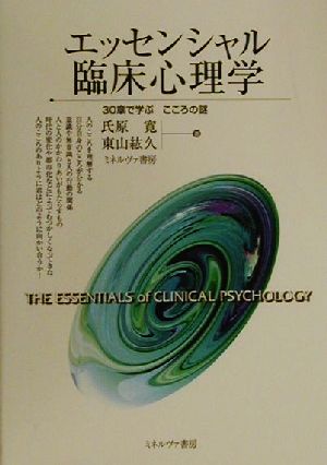 エッセンシャル臨床心理学: 30章で学ぶこころの謎 [Oct 15， 2000] 氏原 寛; 東山 紘久