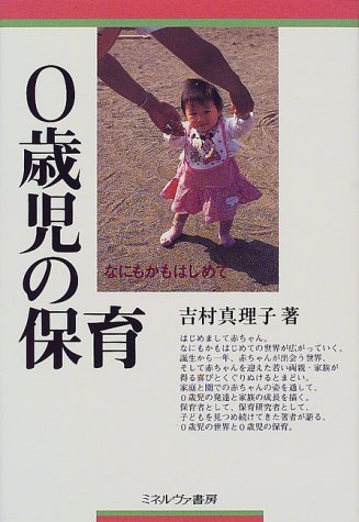 0歳児の保育: なにもかもはじめて 吉村 真理子