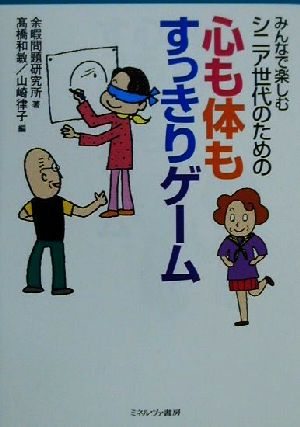 みんなで楽しむシニア世代のための心も体もすっきりゲーム [単行本] 余暇問題研究所 高橋 和敏; 山崎 律子