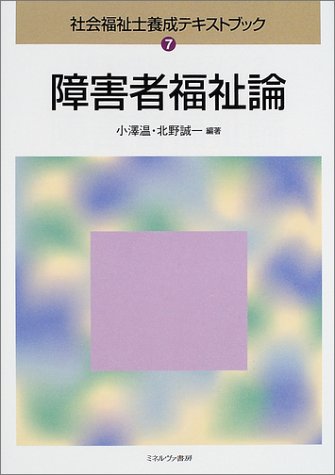 社会福祉士養成テキストブック 7 [Apr 01， 2002] 小澤 温; 北野 誠一