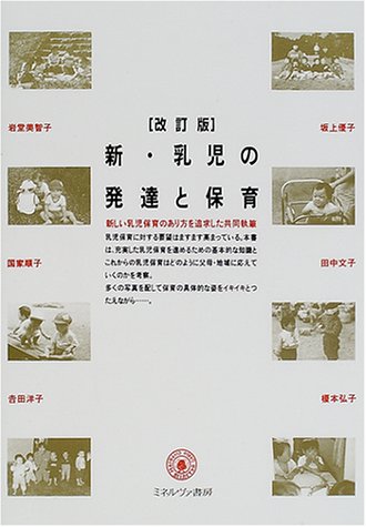 新・乳児の発達と保育 [単行本] [Apr 20， 2001] 岩堂美智子