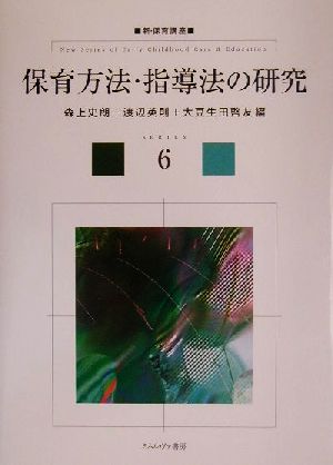 保育方法・指導法の研究 (新・保育講座) [単行本] [Apr 01， 2001] 森上 史朗
